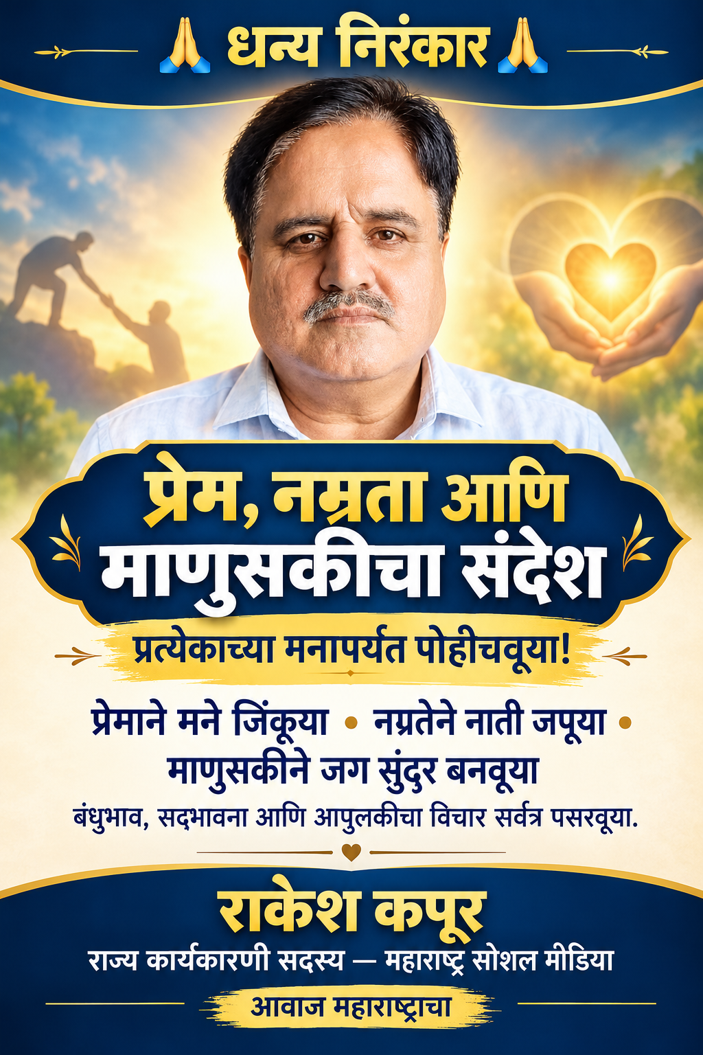 प्रेम, नम्रता आणि माणुसकीचा संदेश प्रत्येकाच्या मनापर्यंत पोहोचवूया ! धन्य निरंकार!