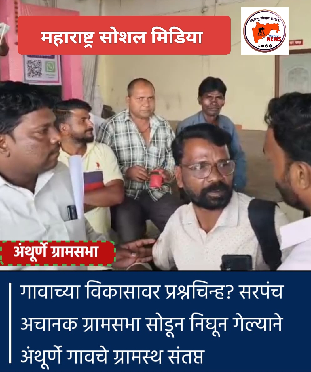 अंथूर्णे गावाच्या विकासावर प्रश्नचिन्ह ? सरपंच अचानक ग्रामसभा सोडून निघून गेल्याने गावचे ग्रामस्थ संतप्त. (महाराष्ट्र सोशल मीडिया)